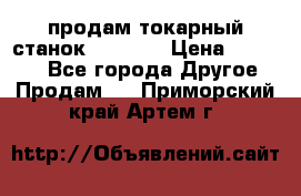 продам токарный станок jet bd3 › Цена ­ 20 000 - Все города Другое » Продам   . Приморский край,Артем г.